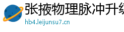 张掖物理脉冲升级水压脉冲